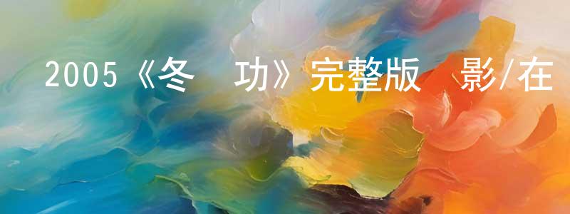 2005《冬蔭功》完整版電影/在線觀看/百度云-美劇天堂 陳端龍的blog